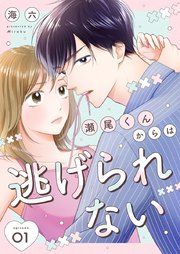 『瀬尾くんからは逃げられない』の表紙
