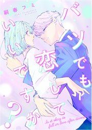 『バツでも恋していいですか？』の表紙