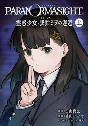 『パラノマサイト FILE25 霊感少女・黒鈴ミヲの邂逅』の表紙