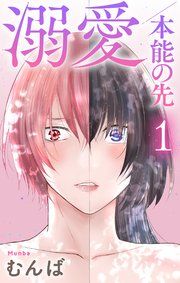 『溺愛／本能の先』の表紙