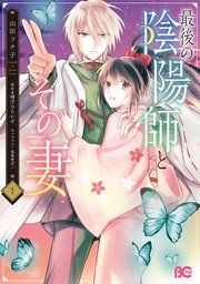 『最後の陰陽師とその妻』の表紙