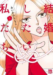 『結婚したい私たち』の表紙