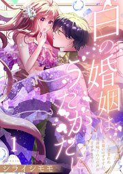 『白の婚姻はうたかたに〜望まれぬ人魚姫のはずですが、残虐殿下の心の声が甘すぎます！？〜』の表紙