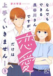 『なんでもできる長谷川さんですが、恋愛だけは上手くいきません!』の表紙