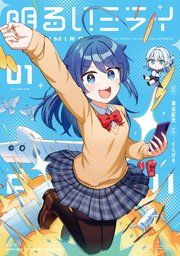 『明るいミライ』の表紙