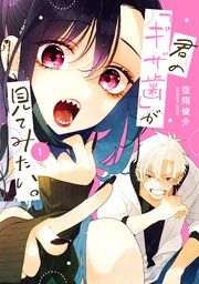 『君の「ギザ歯」が見てみたい。』の表紙