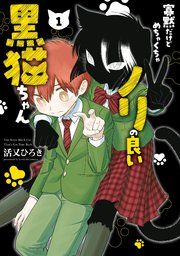 『寡黙だけどめちゃくちゃノリの良い黒猫ちゃん』の表紙