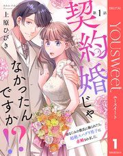 『【単話売】契約婚じゃなかったんですか！？ 幼なじみの彼氏に振られたら、超絶スパダリ男子に求婚されました。』の表紙