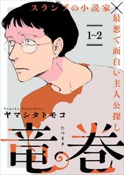 『竜巻【単話】』の表紙