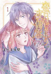 『蜜月じかけの夜伽番 ~異界の皇子と千一夜~』の表紙