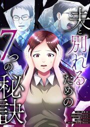 『夫と別れるための7つの秘訣【タテヨミ】』の表紙