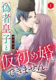 『偽者皇子と仮初め婚などできません!』の表紙
