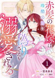 『赤髪の花嫁は冷酷公爵に偽りさえも溺愛される【単話版】』の表紙