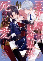 『王子と騎士は男装聖女が死ぬほど愛おしい』の表紙