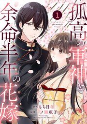 『noicomi孤高の軍神と余命半年の花嫁』の表紙