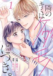 『noicomi隣のキミはケダモノにつき。』の表紙