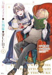 『万能メイドと公爵様の楽しい日々』の表紙