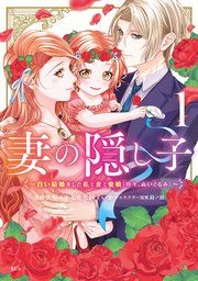 『妻の隠し子~白い結婚をした私と妻と愛娘(時々、ぬいぐるみ)~』の表紙