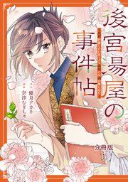 『後宮湯屋の事件帖~死罪回避したい崖っぷち薬師には謎が舞い込む~ 分冊版』の表紙