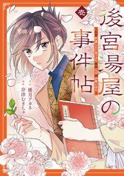 『後宮湯屋の事件帖~死罪回避したい崖っぷち薬師には謎が舞い込む~』の表紙