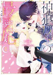 『神狼殿下の最愛妃(だけど私、本物のつがいじゃありません!)』の表紙
