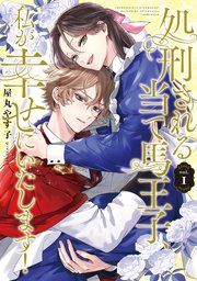 『処刑される当て馬王子、私が幸せにいたします!』の表紙