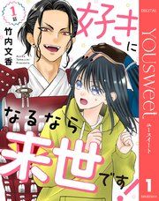 『【単話売】好きになるなら来世です！』の表紙