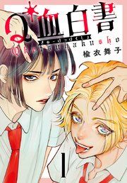 『Q血白書(話売り)』の表紙