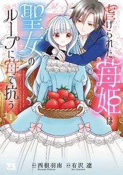 『虐げられた苺姫は聖女のループに苺で抗う』の表紙