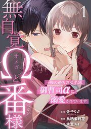 『無自覚Ωと番様～一夜の過ちのはずが、御曹司αに溺愛されています～』の表紙