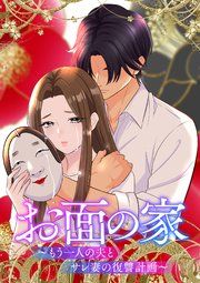 『お面の家～もう一人の夫とサレ妻の復讐計画～【フルカラー】【タテコミ】』の表紙