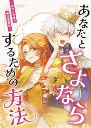 『あなたとさよならするための方法~忘れら令嬢の婚活奮闘記~【分冊版】』の表紙