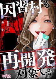 『因習村も再開発の対象です』の表紙