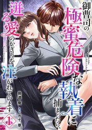 『御曹司の極蜜危険な執着に捕まったら、迸る愛のかぎりを注がれています【分冊版】』の表紙