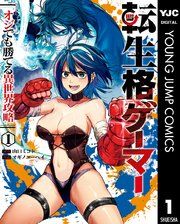 『転生格ゲーマー ～オジでも勝てる異世界攻略～』の表紙