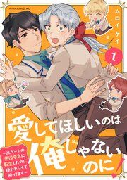 『愛してほしいのは俺じゃないのに! ~BLゲームの悪役令息に転生したのに嫌われなくて困ってます~』の表紙