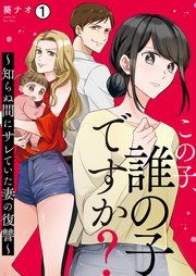 この子、誰の子ですか？～知らぬ間にサレていた妻の復讐～ 表紙
