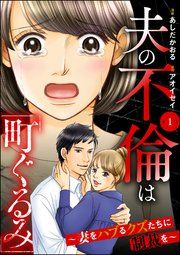 『夫の不倫は「町ぐるみ」 〜妻をハブるクズたちに制裁を〜（分冊版）』の表紙