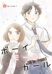 『ボーイミーツガール(単話版)』の表紙
