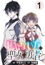 『じゃない方の聖女と勇者～あれ、私たちって本当に『じゃない方』?～(話売り)』の表紙