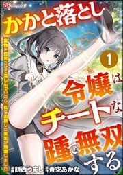 『かかと落とし令嬢はチートな踵で無双する ～魔物を即死させて楽しんでいたら、私を追放した実家が崩壊しました～ コミック版(分冊版)』の表紙
