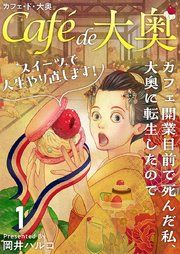 『カフェ・ド・大奥～カフェ開業目前で死んだ私、大奥に転生したのでスイーツで人生やり直します！～』の表紙