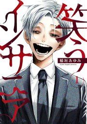 『笑うインサニア』の表紙