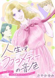 『人生はラブコメディーの音色~いつまでも。少女漫画のヒロインになりたい』の表紙