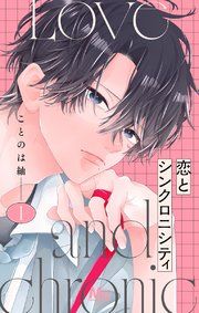 『恋とシンクロニシティ』の表紙