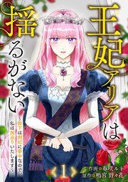 『王妃アリアは揺るがない〜陛下は側妃に夢中なので、私は国造りいたします〜』の表紙