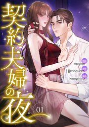 『契約夫婦の夜』の表紙