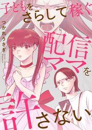 『子どもをさらして稼ぐ配信ママを許さない』の表紙