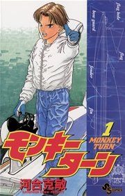 『モンキーターン』の表紙