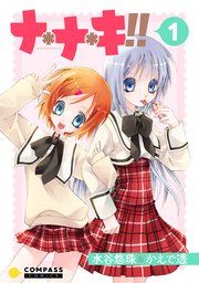 『ナ＊ナ＊キ！！』の表紙
